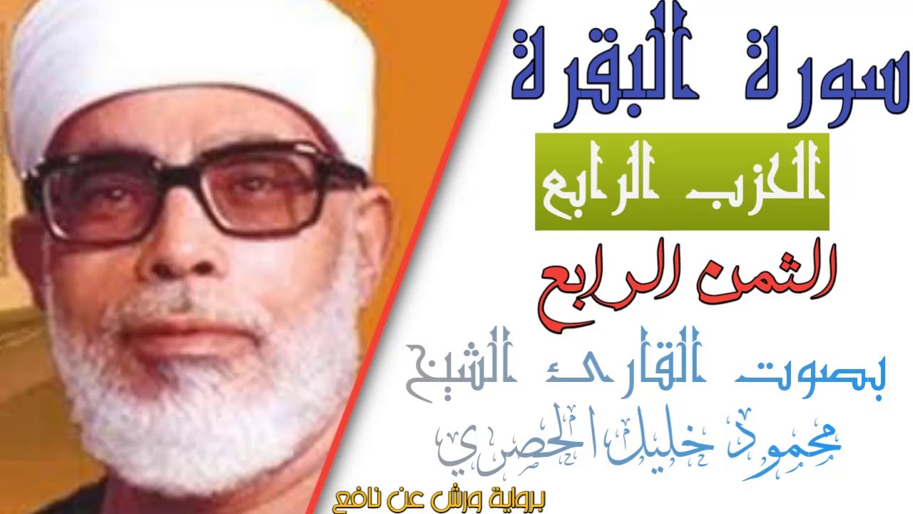 الثمن الرابع (4)- الحزب الرابع (4)- سورة البقرة - رواية ورش - القارئ : محمود خليل الحصري
