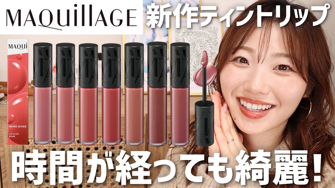 【飲食後も記録】マキアージュ新作ティントリップ全色レビュー！【リップグロウボム】