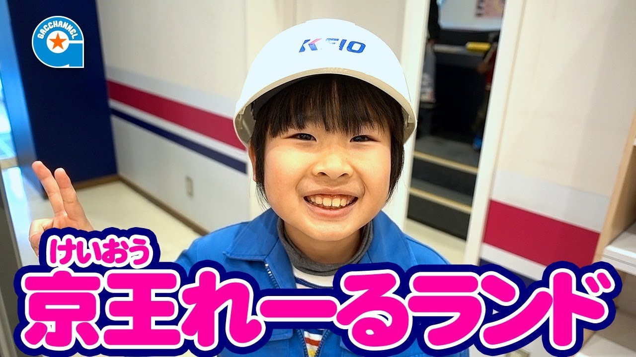 京王れーるランドに行ってきました【がっちゃん】