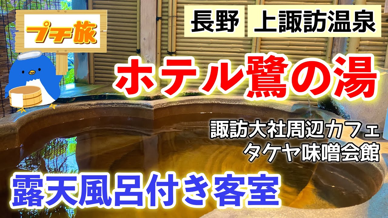 [諏訪大社][上諏訪温泉][露天風呂付き客室]②ホテル鷺の湯の露天風呂付き客室詳細レビュー♪タケヤ味噌ラーメン・酒造巡り・諏訪大社参拝！