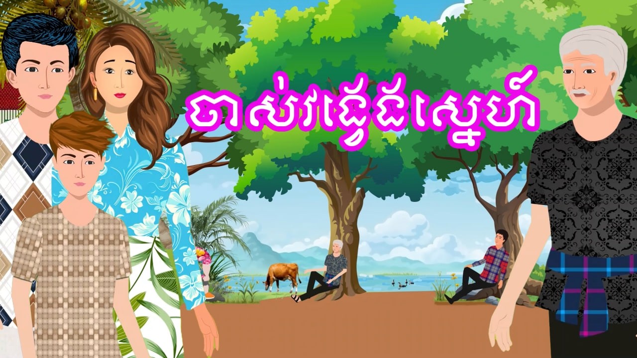 រឿង ចាស់វង្វេងស្នេហ៍​ | រឿងខ្មែរ - Khmer Cartoon Movie