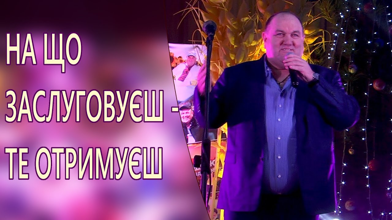 НА ЩО ЗАСЛУГОВУЄШ - ТЕ ОТРИМУЄШ