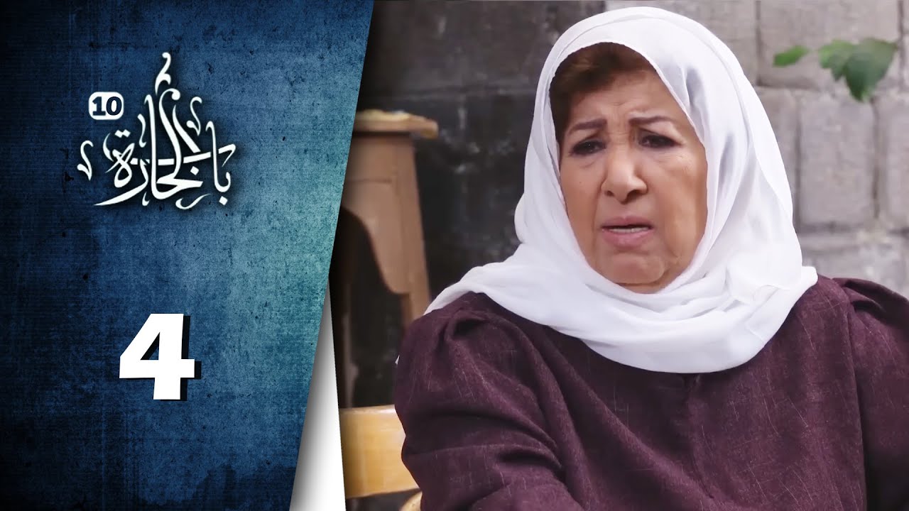 Bab Al Hara  | HD مسلسل باب الحارة 10 - الحلقة 4 الرابعة  -  كاملة