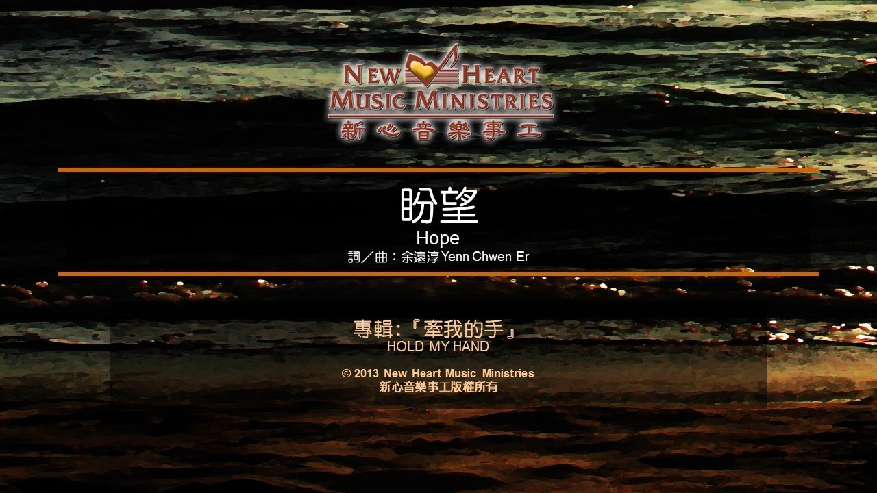 盼望 Hope (新心音樂事工)
