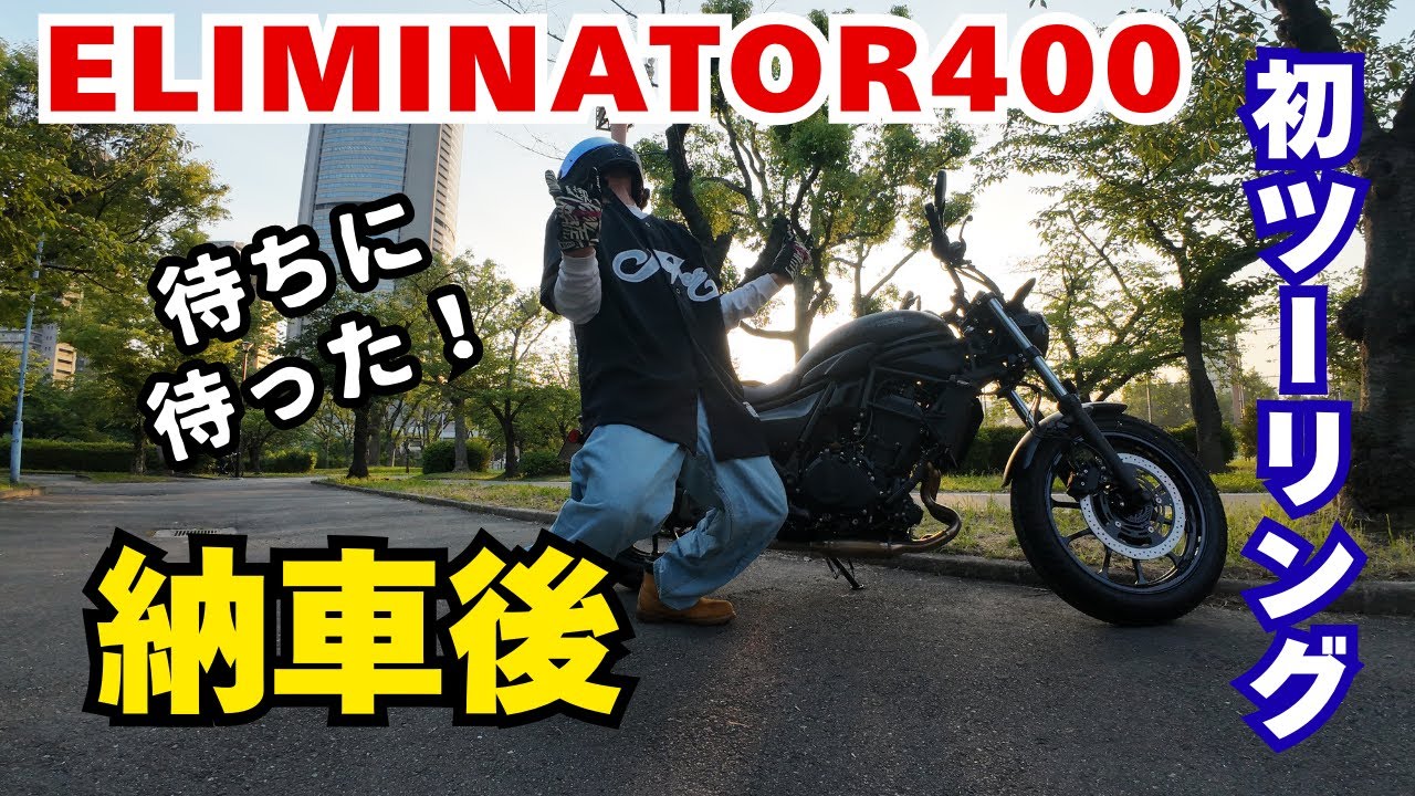 エリミネーター400納車後 初ツーリングetc.