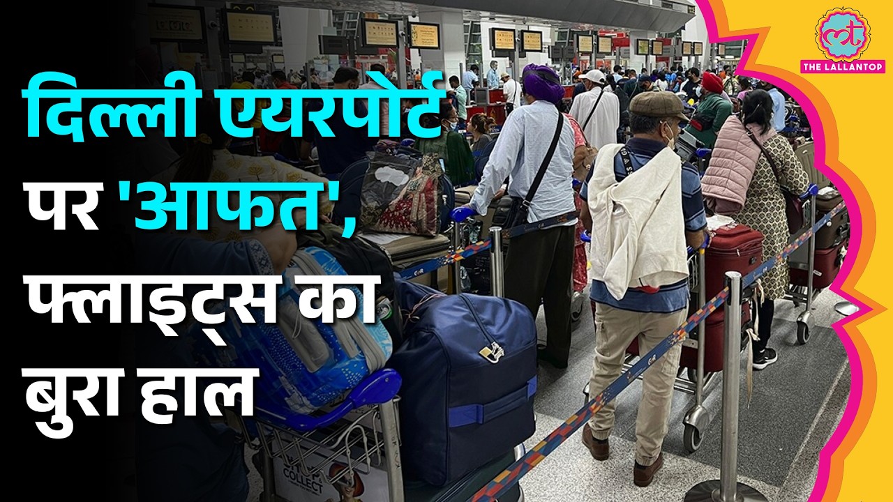 Delhi में भारी बारिश से IGI Airport पर सेवाएं बुरी तरह प्रभावित, कई Flights divert, यात्री बेहाल