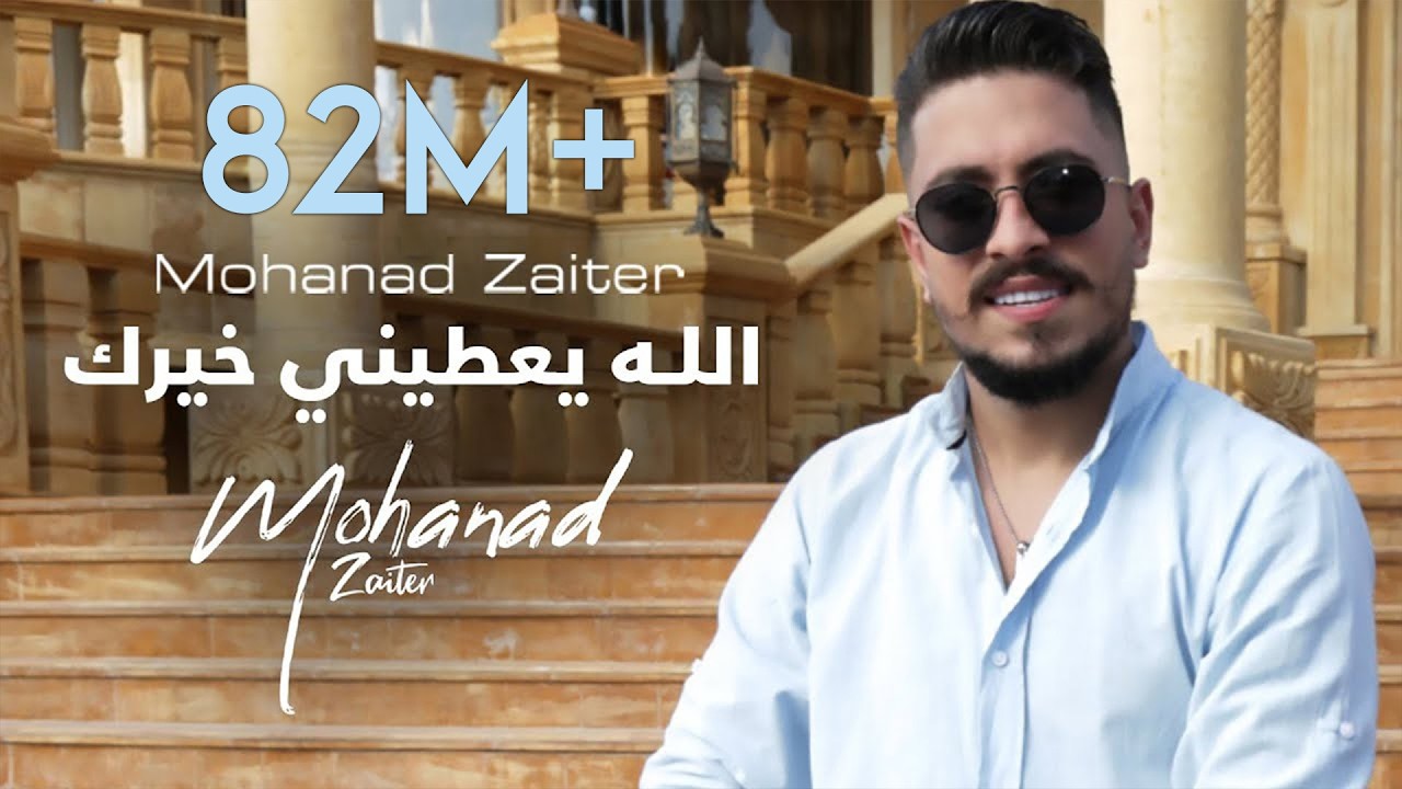 Mohanad Zaiter - Allah Yaatine Khayrak (Official Music Video) | مهند زعيتر - الله يعطيني خيرك