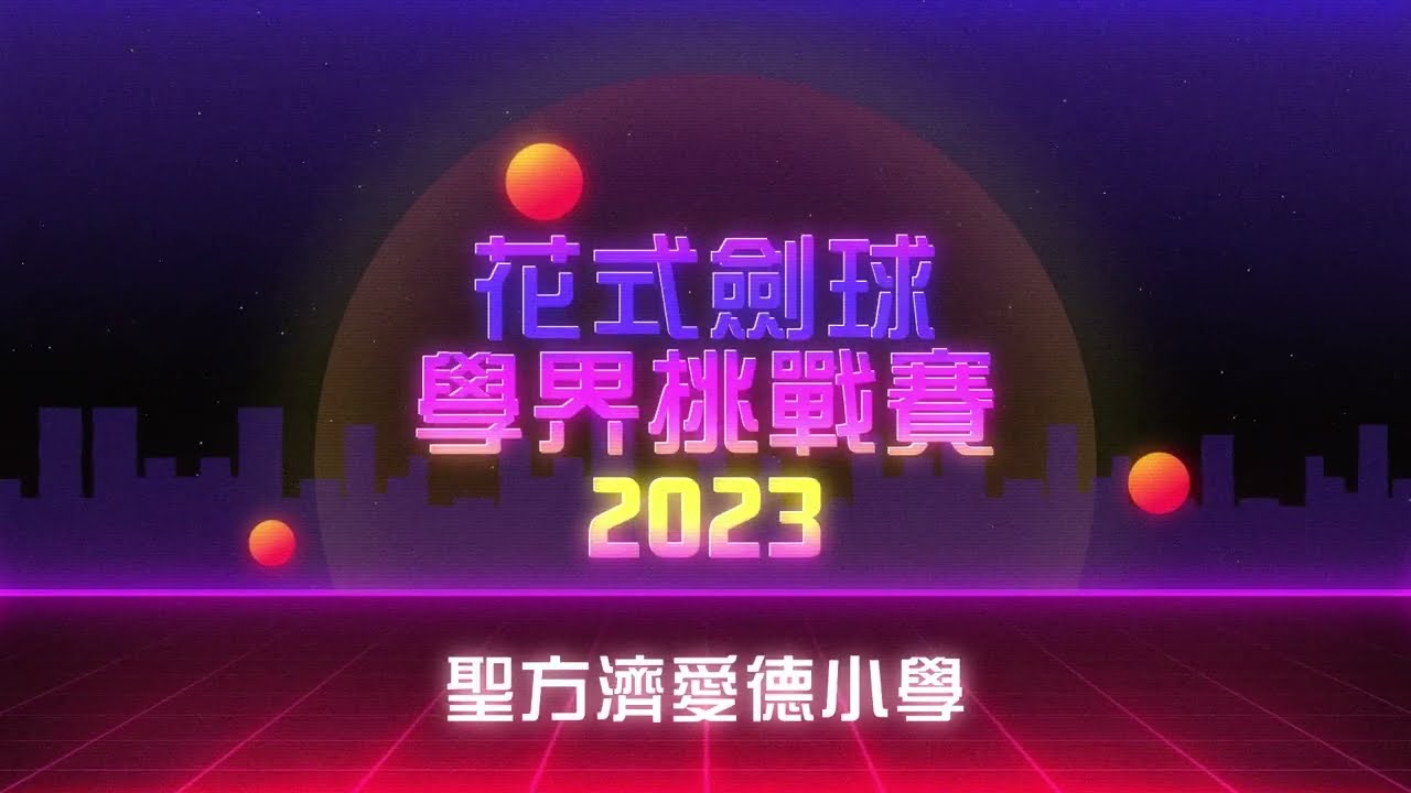 花式劍球學界挑戰賽 2023 - 聖方濟愛德小學 #愛德 #SFACS