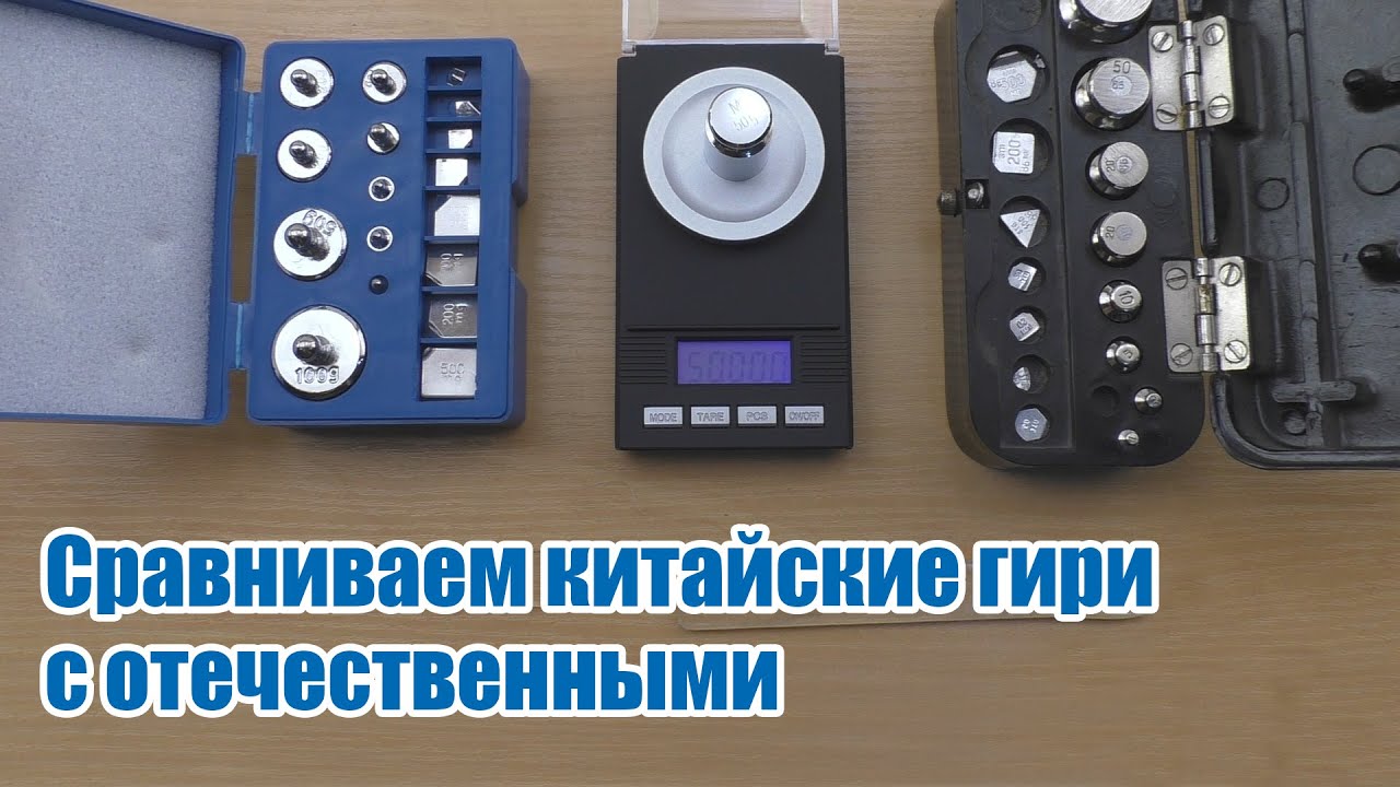 Калибровочные гири с aliexpress, сравнение с отечественными