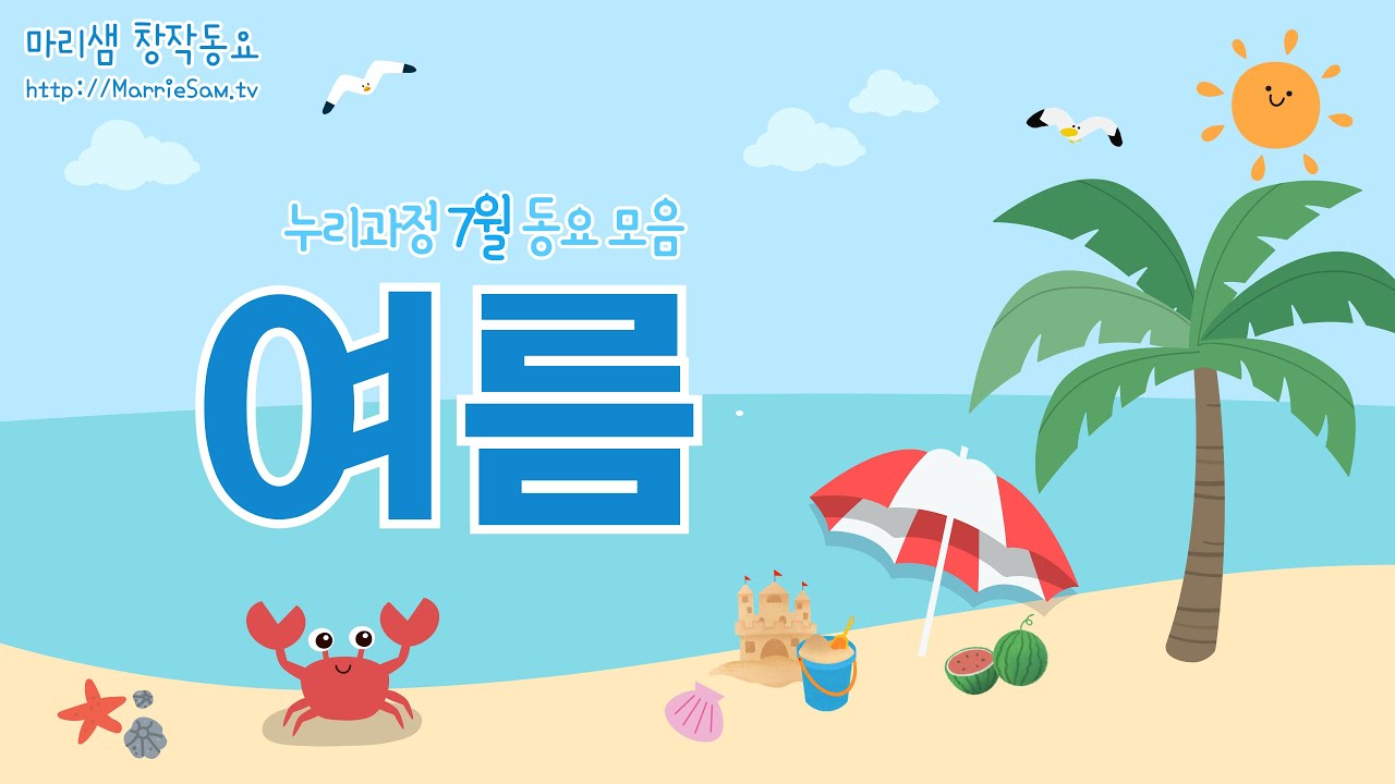 누리과정 7월 동요 모음 - 여름 / 시원한 노래와 함께 여름을 건강하게 보내요! #2024년 #새버전 #누리과정