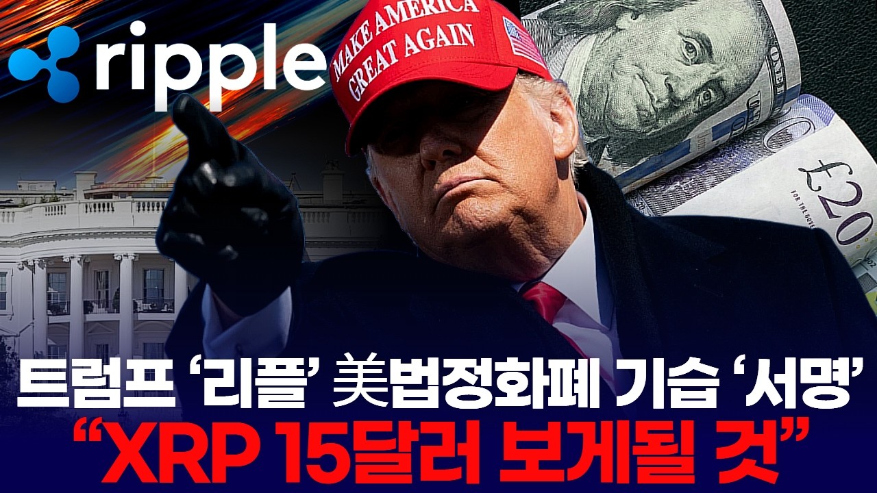 트럼프 &lsquo;리플&rsquo; 美법정화폐 기습 &lsquo;서명&rsquo;&hellip;  &ldquo;XRP 15달러 보게될 것&rdquo;