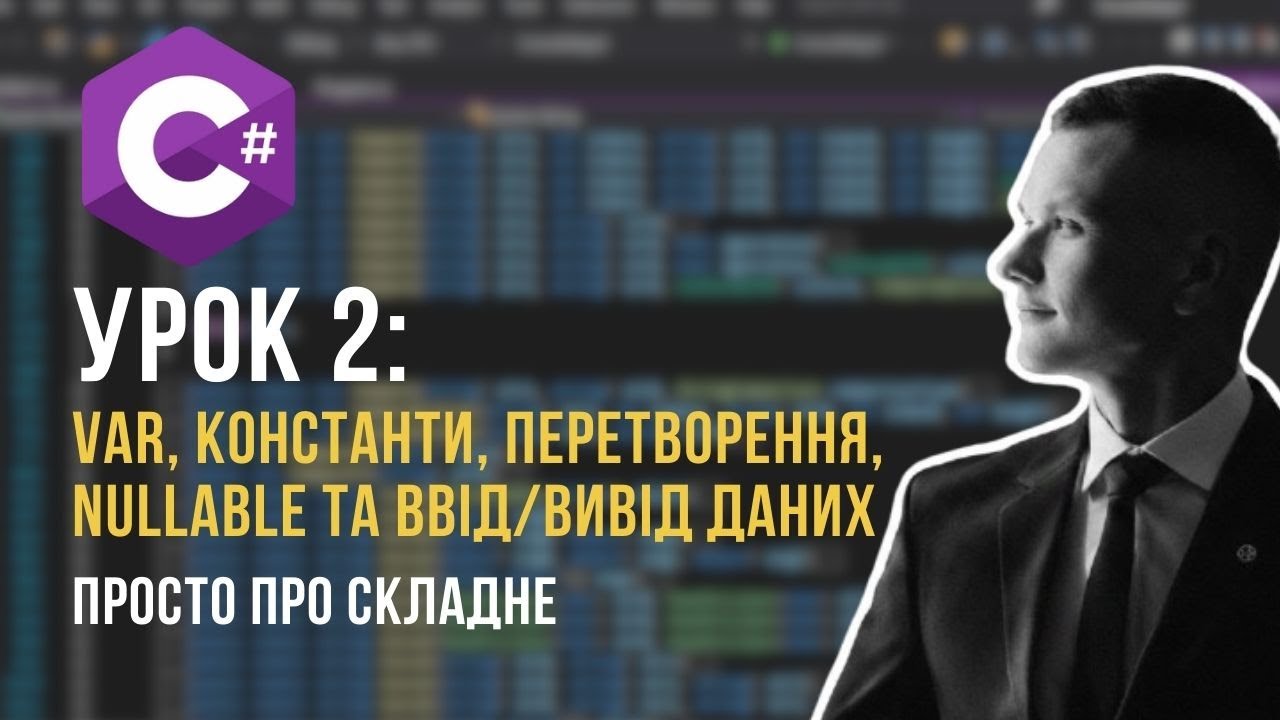 Урок C#: Константи, Перетворення типів (Convert/Parse), Nullable та Ввід/Вивід даних