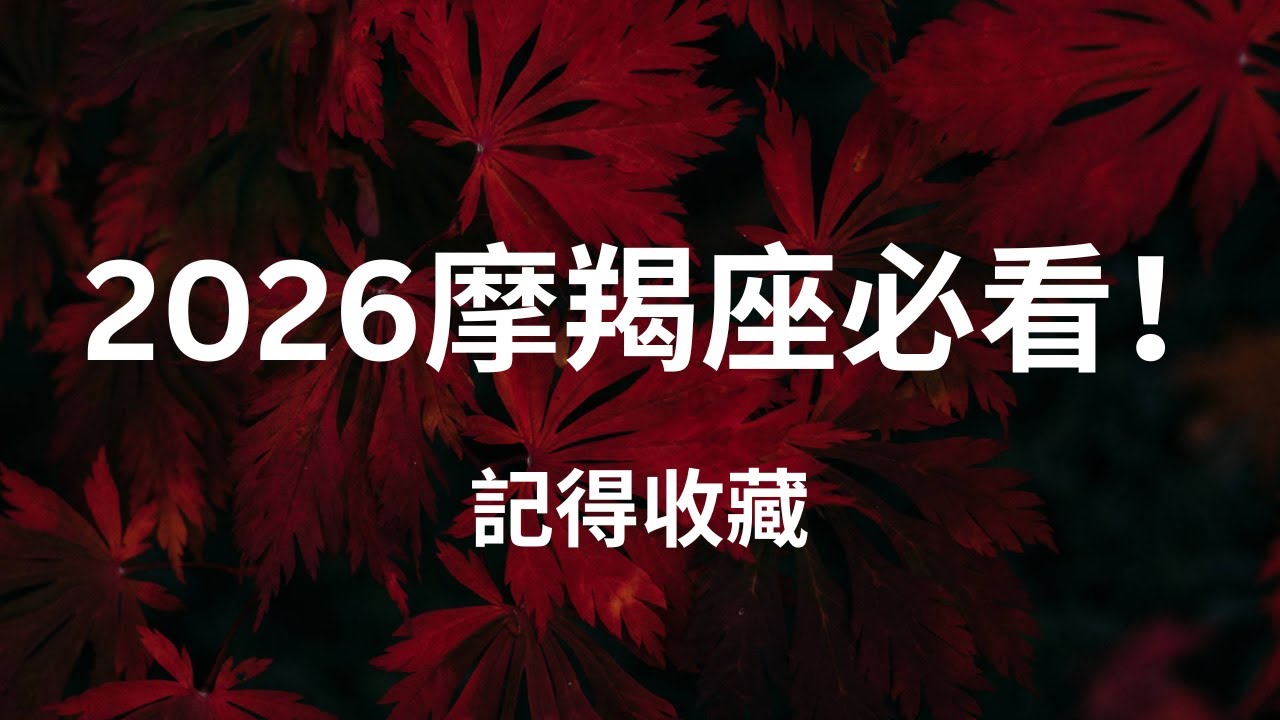 CC字幕｜摩羯座2026運勢｜你撐太久了，是時候重整人生結構（塔羅｜占星）Capricorn 2026 Yearly  Prediction