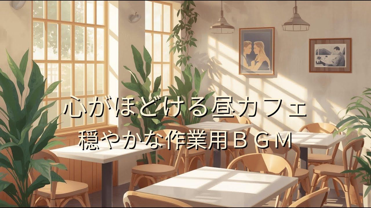 心がほどける昼カフェミュージック｜穏やかな作業用BGM 【Afternoon Cafe Music to Unwind Your Mind｜Gentle Work Music】