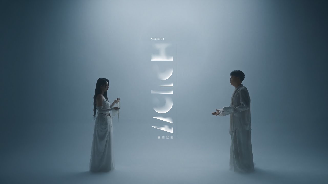 Control T –真空狀態 (Hollow) Official Music Video