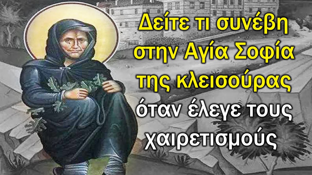 Ακούστε τι συγκλονιστικά πράγματα έζησε η Αγία Σοφία της Κλεισούρας λέγοντας τους Χαιρετισμούς..