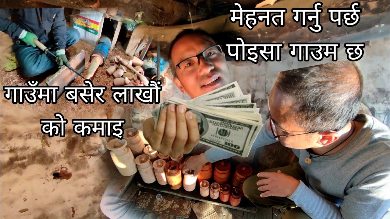 गाउँ घर्मा पोइसै पोइसा छ काम गरे मान्छे चकित पार्ने दाइको कला 