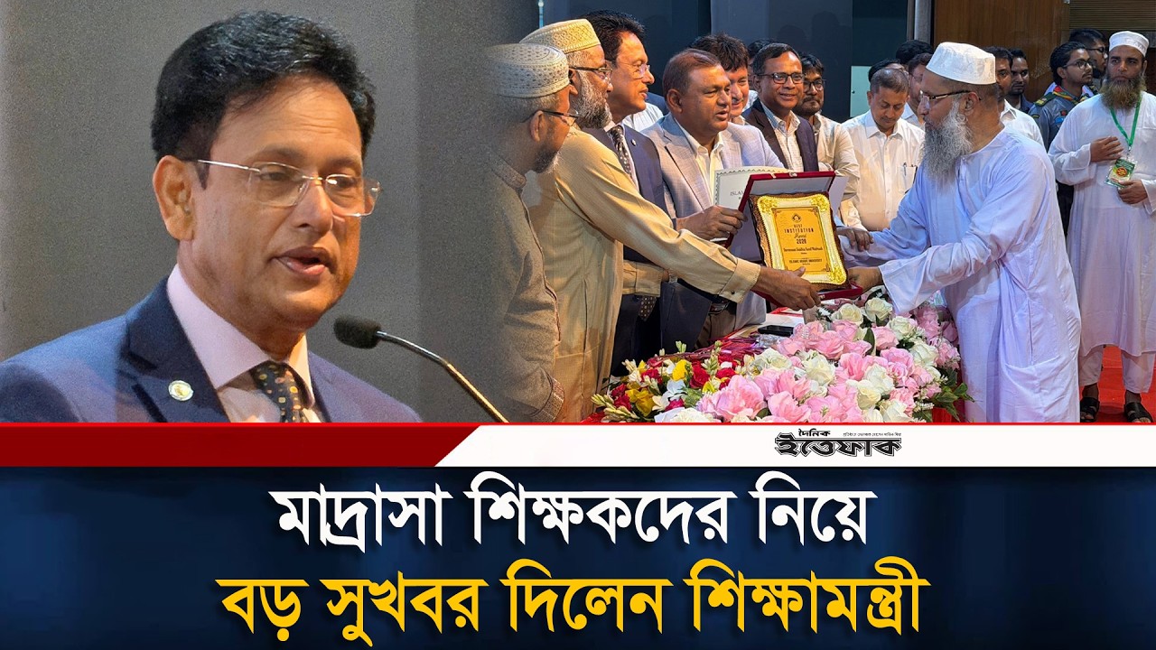 অবশেষে বেতনভাতা নিয়মিত করা হচ্ছে মাদ্রাসা শিক্ষকদের | Minister Of Education | Madrasa | Ittefaq