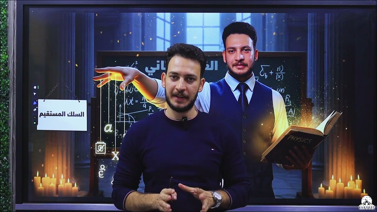 فيزياء 3 ثانوي الفصل الثاني  الحصه 2 الجز الثاني ( حل أسئلة على السلك المستقيم )