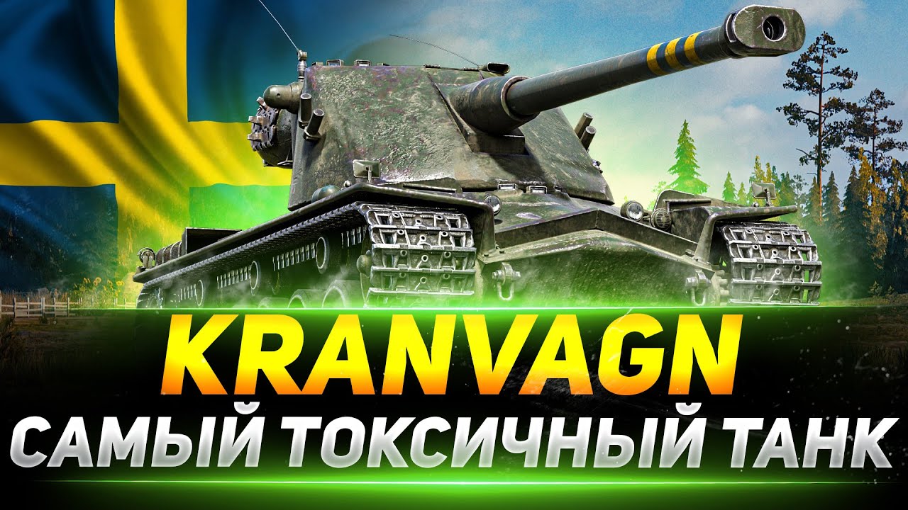 KRANVAGN - САМЫЙ ТОКСИЧНЫЙ ТАНК В ИГРЕ! НЕРФИТЬ БУДЕМ?