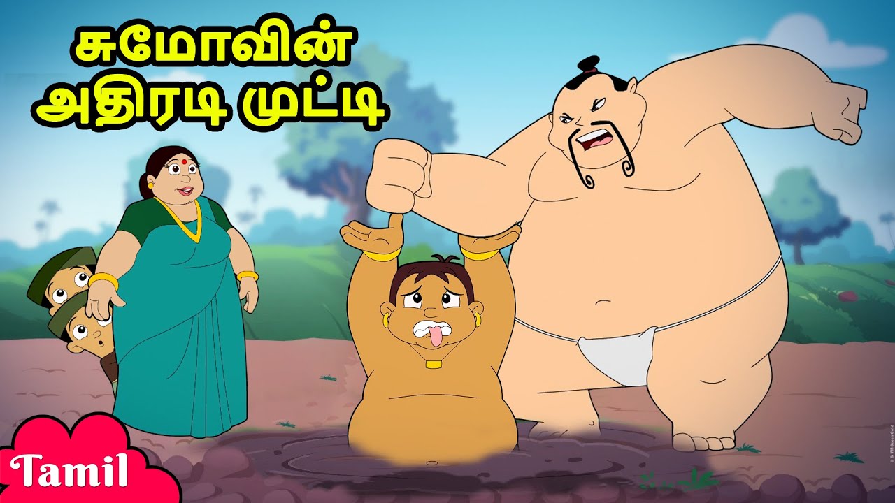Chhota Bheem - சுமோவின் அதிரடி முட்டி | Sumo Wrestler's Power Punch | Kids Fun Tamil Cartoons