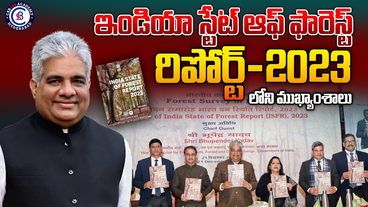 ఇండియా స్టేట్ ఆఫ్ ఫారెస్ట్ రిపోర్ట్‌-2023 లోని ముఖ్యాంశాలు... #india #state #reporter #2023 #forest