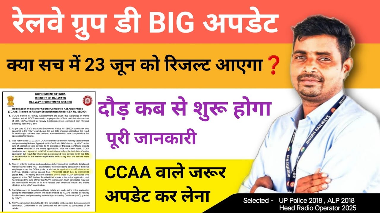 क्या सच में 23 जून को आयेगा रेलवे ग्रुप डी का रिजल्ट✅ NOTICE OUT 🔥 CCAA वालों के लिए अच्छी ख़बर 