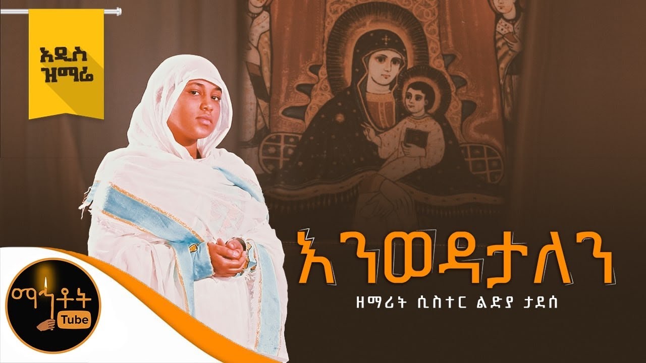 🔴 አዲስ ዝማሬ 