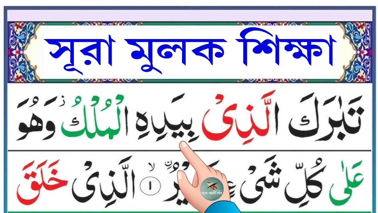 সূরা মুলক শিক্ষা || Learn Surah Mulk || سورة الملك || Esho arbi shikhi