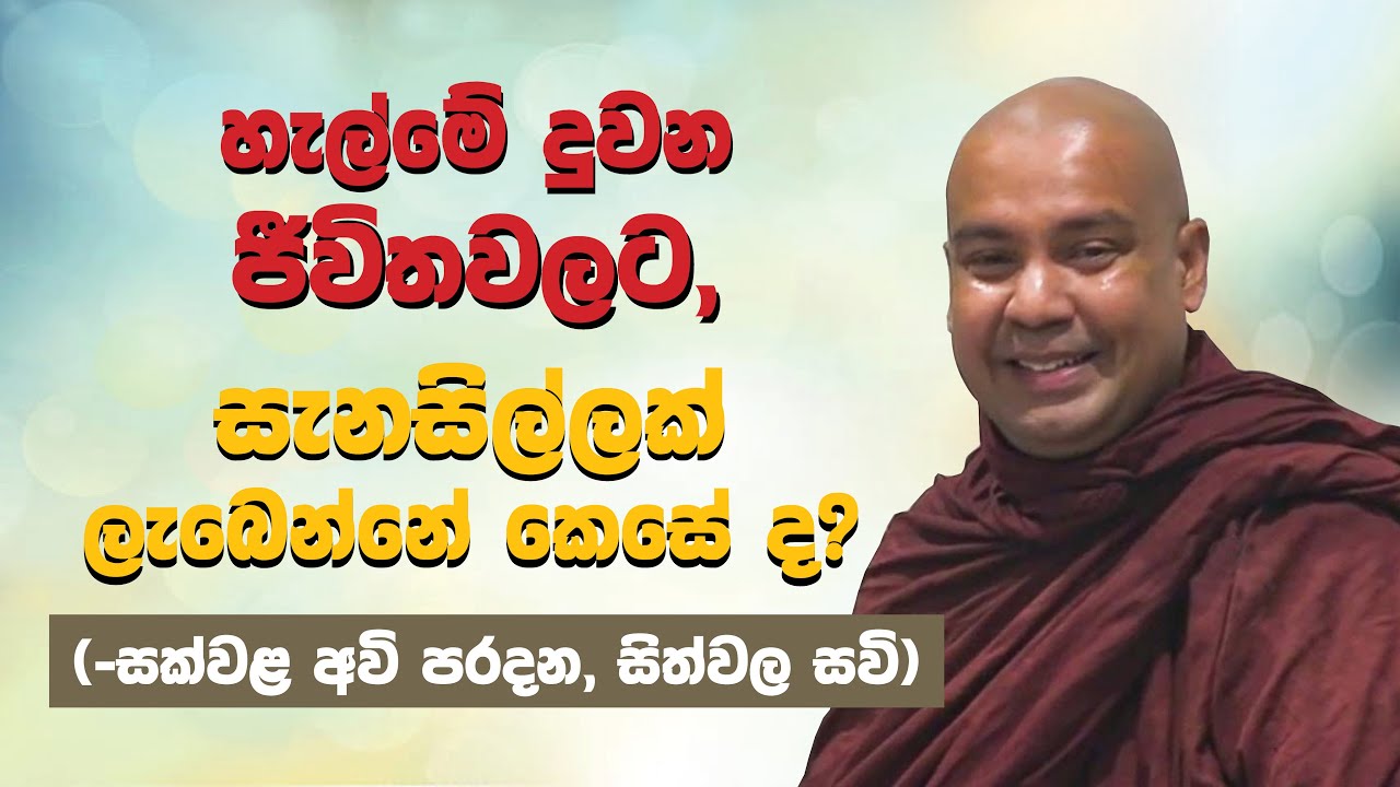 හැල්මේ දුවන ජීවිතවලට, සැනසිල්ලක් ලැබෙන්නේ කෙසේද?  - Ven. Bambalapitiye Gñanaloka Thero