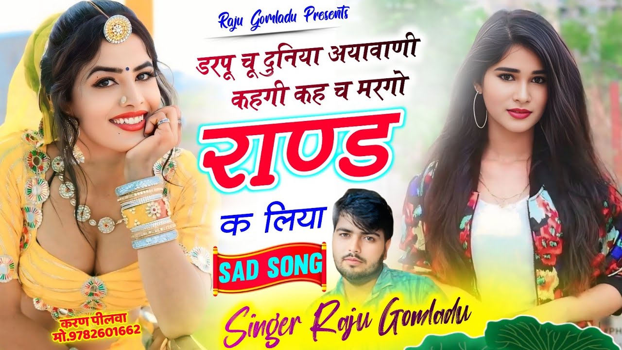 Raju Gomladu New Sad Song - डरपू चू दुनिया अयावाणी कहगी - Trending Meena Song - New Meenawati Song