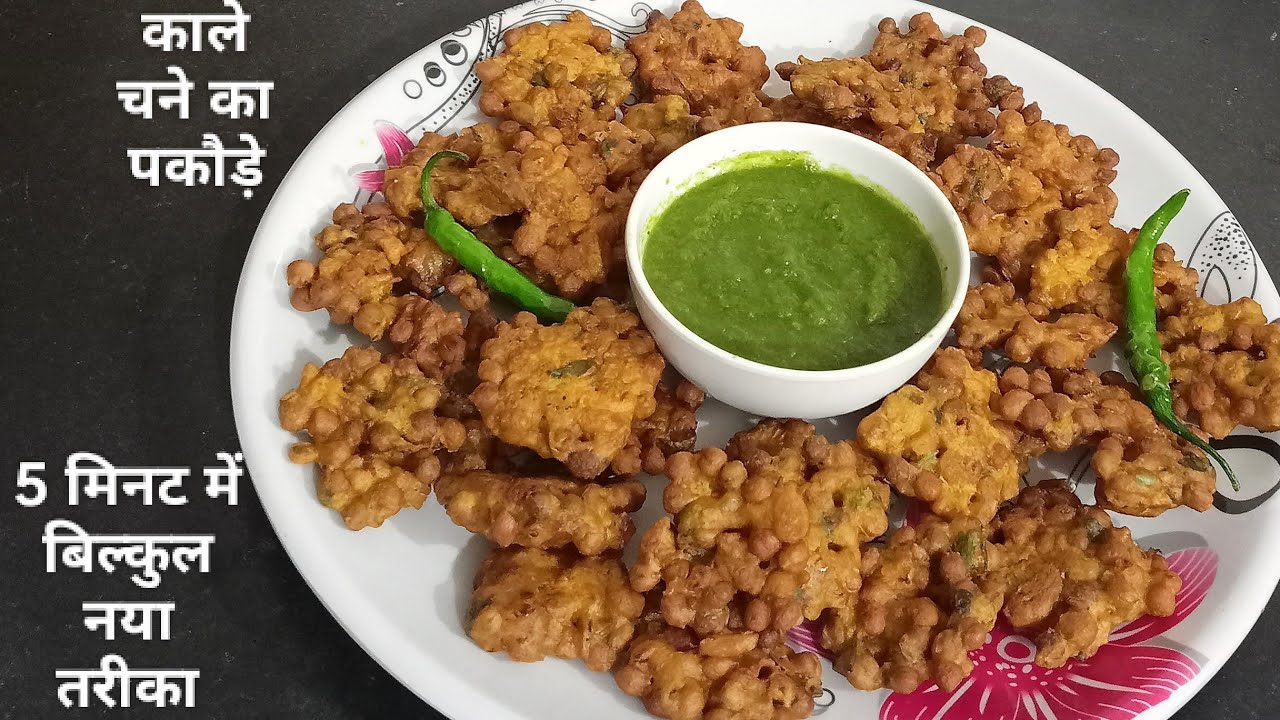 काले चने का स्वादिष्ट पकोड़ेll  Kale chane ke tasty pakode aur chatpati teekhi chatni