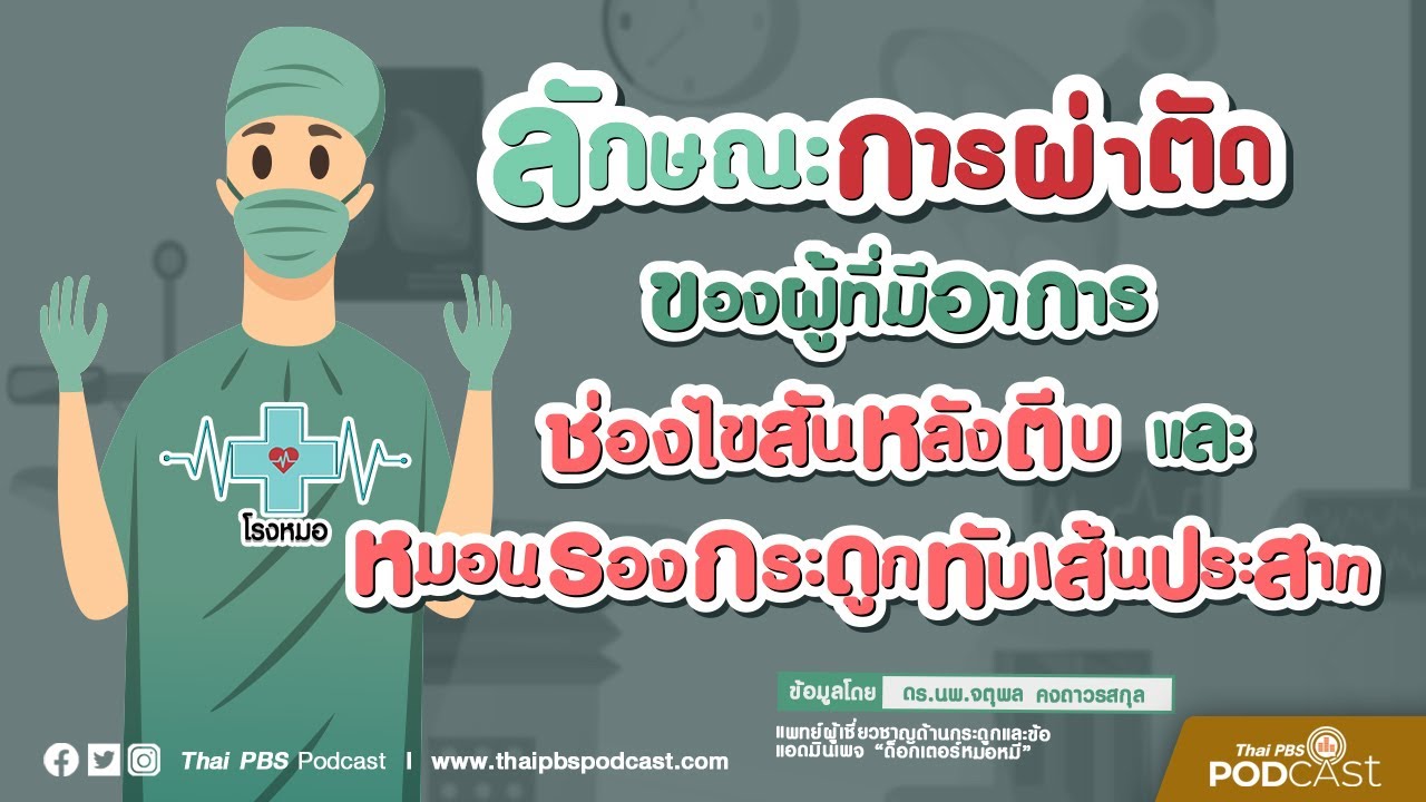 ผ่าตัดหลังผ่านแผลขนาดเล็ก | โรงหมอ | Thai PBS Podcast