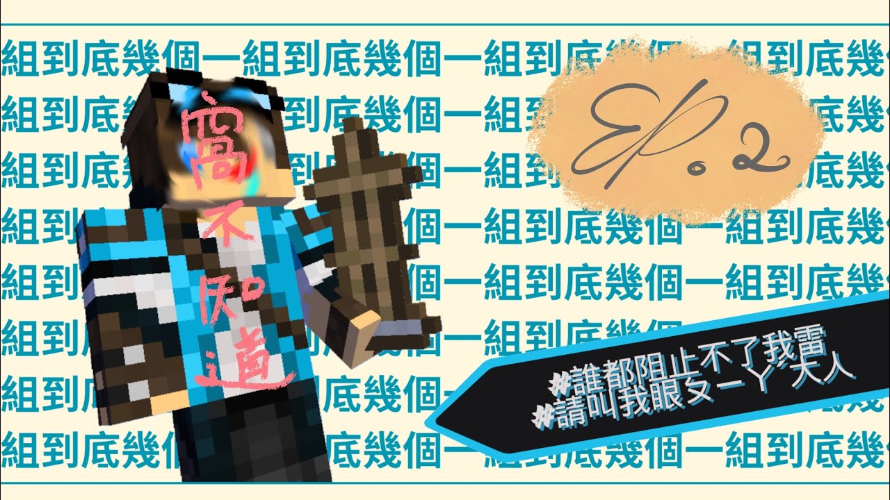 三人行，必有大雷包(是我) ep.2 @G白NaiTang @幽綺子