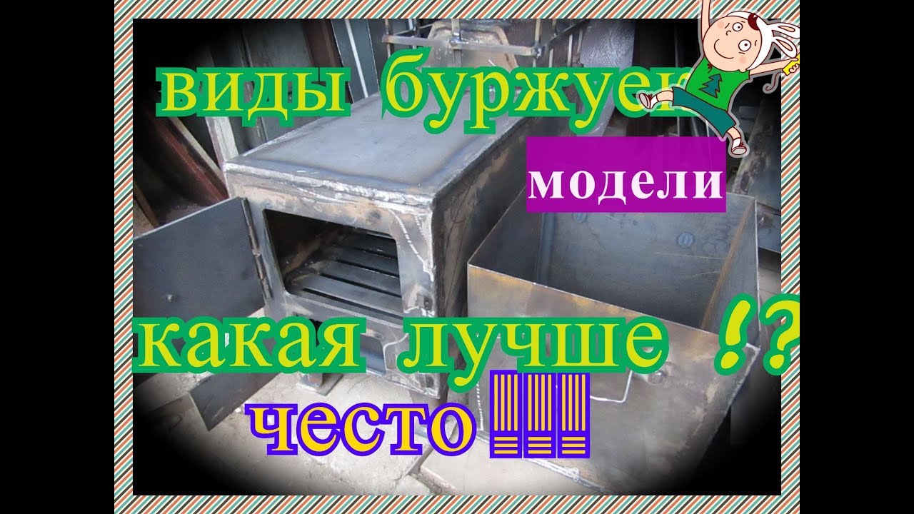 ПЕЧИ БУРЖУЙКИ 3 ВИДА ЧЕСТНЫЙ ОБЗОР