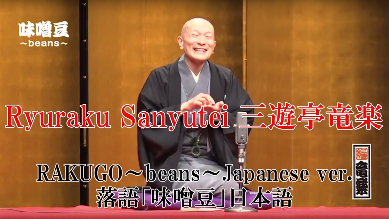 RAKUGO～beans～Japanese ver./落語「味噌豆」日本語