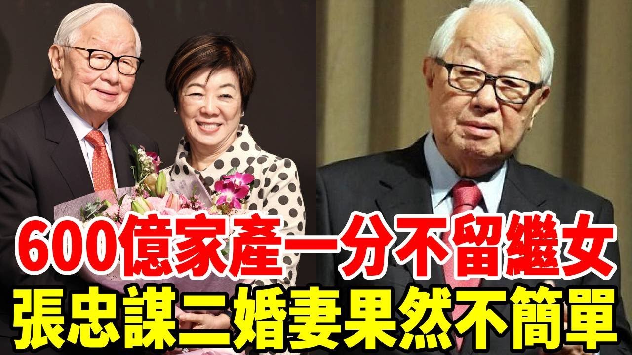 張忠謀女兒正面照被公開，600億家產一分不留繼女，二婚妻果然不簡單#張忠謀 #群星會