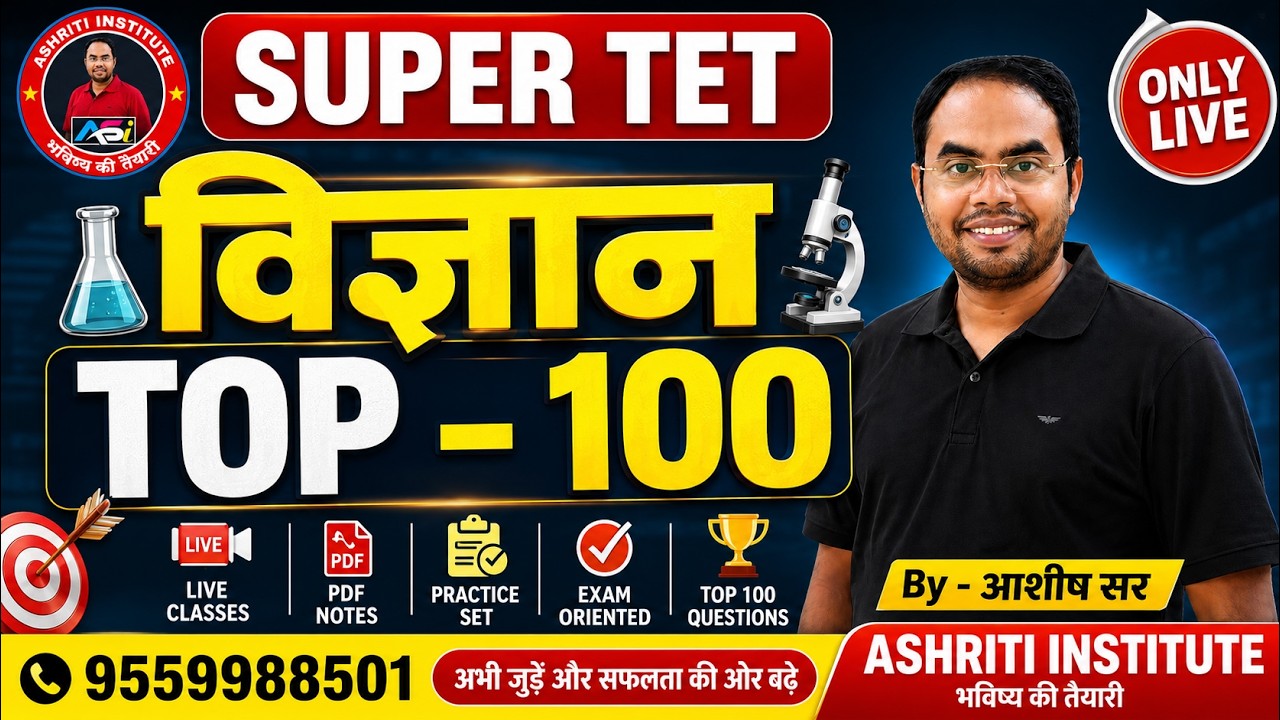 🔥 SUPER TET विज्ञान TOP-100 | Final Revision | ONLY LIVE | By आशीष सर