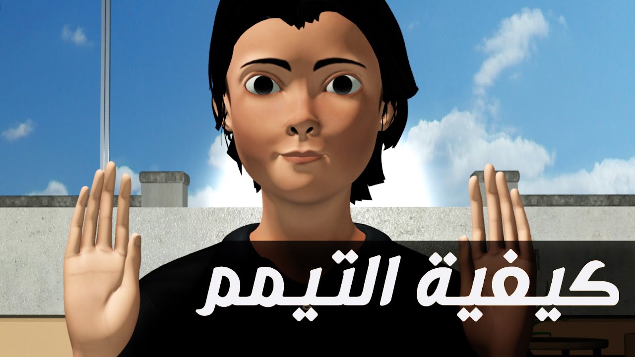 تعليم كيفية التيمم