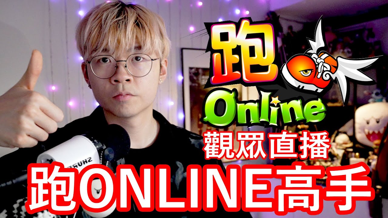 【仆直播】不第一不收台！跑ONLINE觀眾場！