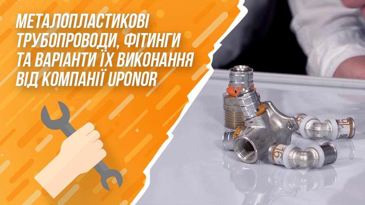 Металопластикові трубопроводи  фітинги та варіанти їх виконання від компанії Uponor