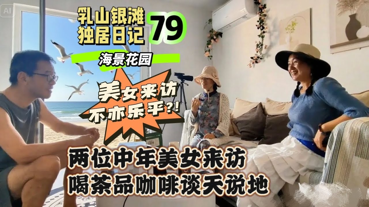 乳山银滩独居生活日记79：两位中年美女来访，聊天喝茶品咖啡，不亦乐乎？！ 海边阁楼｜海景房｜淑女｜知性美女【空谷逍遥人生】