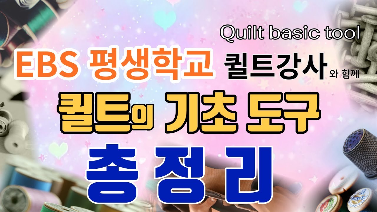 퀼트  기초 배우기 ~퀼트 기초준비물 총정리  - 퀼트배우기- quilt beginners