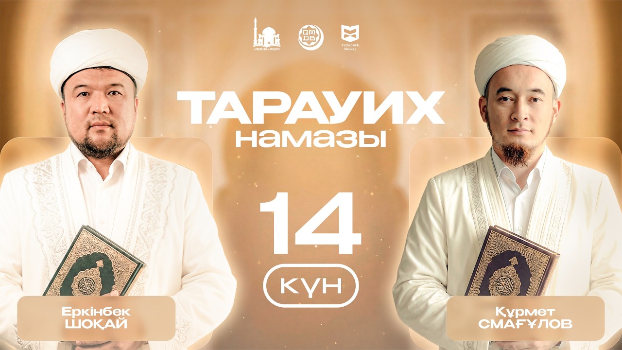 РАМАЗАН 2026. Тарауих намазы 14-күн/ Тоһа 38-135/ Анбия/ Хадж 1-46 Алматы 