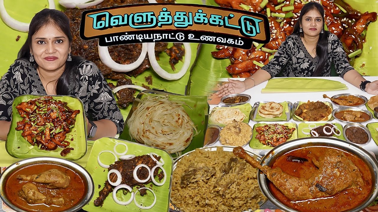 அசைவத்தில் பல வகையான உணவுகளுடன் அருமையான பாண்டியன் நாடு விருத்து குடுக்கும்  Veluthukattu Restaurant