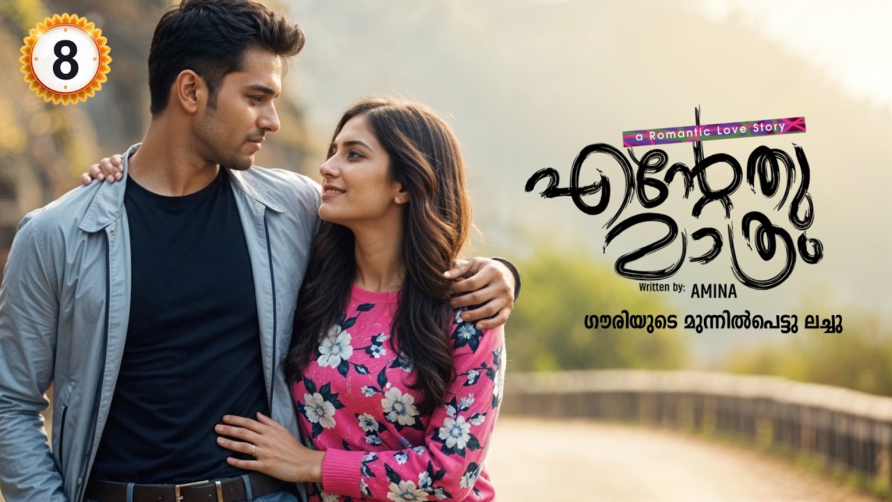 എന്റേത് മാത്രം ENTETHU MATHRAM PART 8 - SHAHUL MALAYIL STORY - AMINA - ഗൗരിയുടെ മുന്നിൽപെട്ടു ലച്ചു