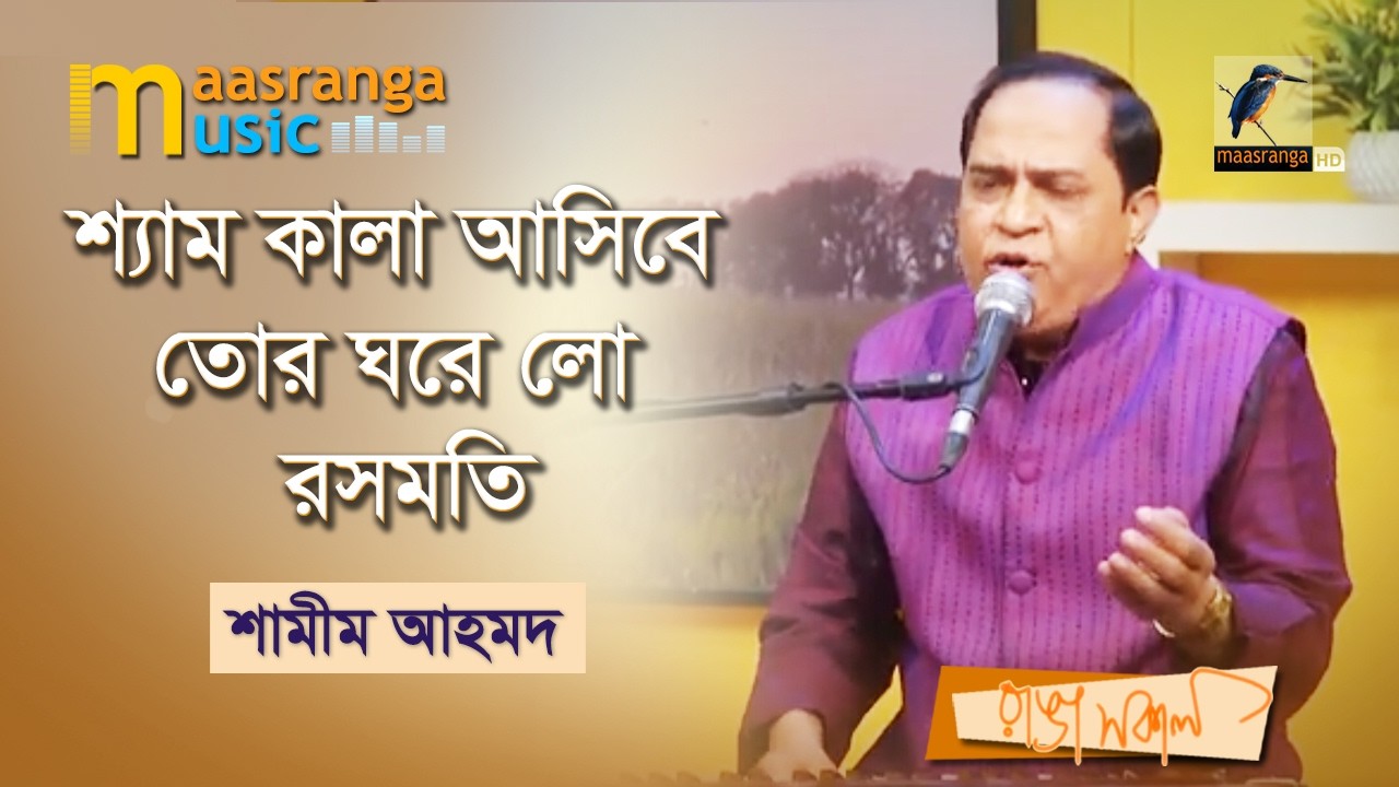 Shem Kala Asibe Tor Ghore Lo | শ্যাম কালা আসিবে তোর ঘরে লো | Shamim Ahmed | Maasranga Music
