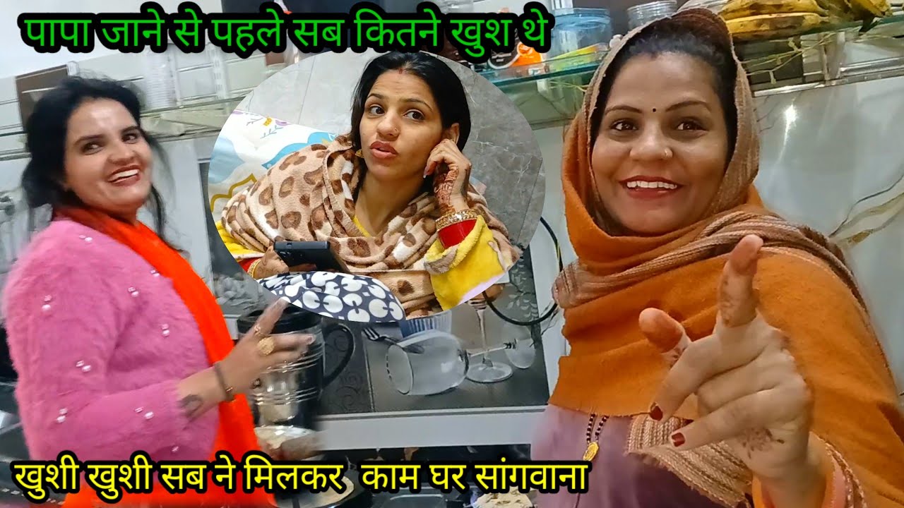 पापा जाने से पहले सब कितने खुश थे🥲 खुशी खुशी सब ने मिलकर किया काम और घर को संगवाया😢