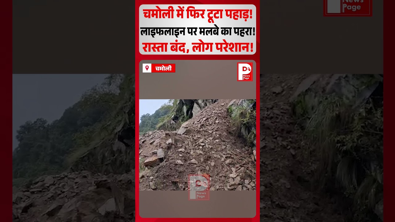 Chamoli में टूटा पहाड़, सड़क पर आया मलबा, पोखरी में भयंकर लैंडस्लाइड