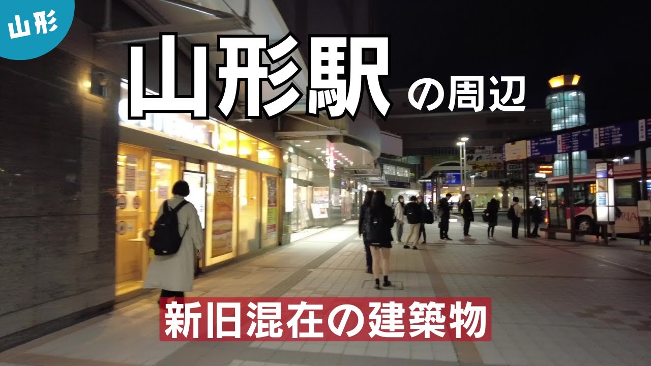 山形駅の周辺　レベルEのモデル！？